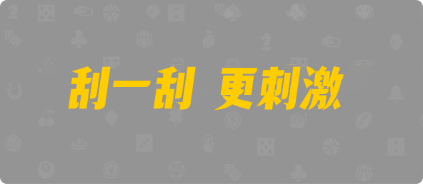 加拿大28,大小,灾星算法,加拿大28,pc开奖结果预测加拿大,加拿大28预测开奖官网咪牌,加拿大预测28在线预测官网